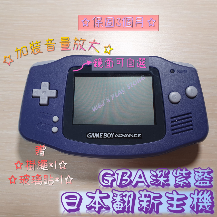 (全翻新)日本 GAME BOY ADVAN GBA 普亮主機+音放大 深紫藍 🎮 WEI'S PLAY STORE 🎮