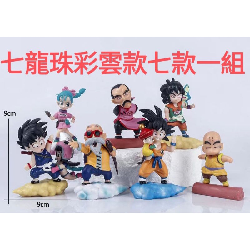 七龍珠彩雲七款一組，悟空 布馬 琪琪 克林 桃白白，收藏，送禮，兩相宜
