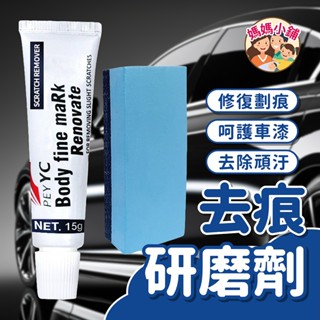 刮痕去除劑 汽車刮痕劃痕修復劑 拋光研磨劑 修復神器 汽車刮痕修復劑 易彩研磨劑 去痕劑 汽車修復膏 研磨劑 去痕研磨劑