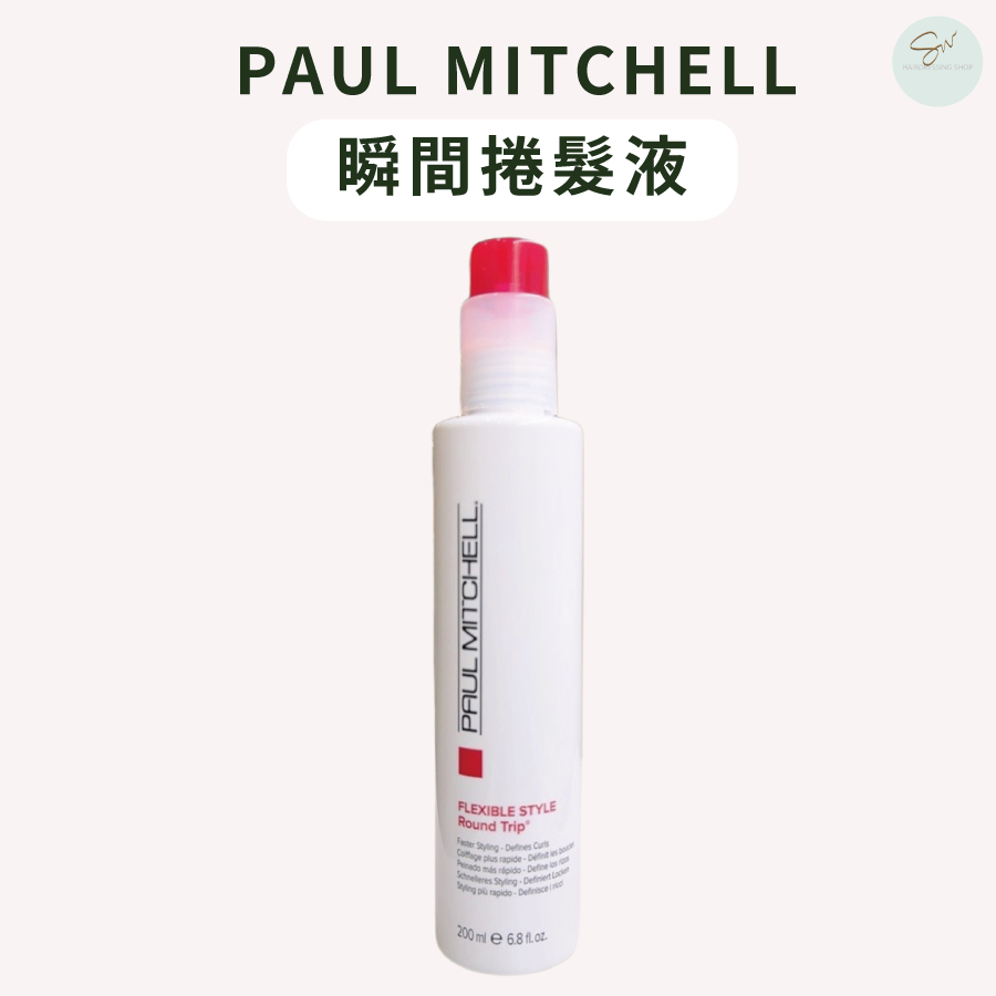 SW｜肯邦 PAUL MITCHELL 瞬間捲髮液 200ml 正品公司貨 捲度造型 光澤感