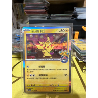 【菊草葉之家】PTCG 寶可夢集換式卡牌遊戲 無損 中文版 promo 臺北的皮卡丘 寶可夢中文版 寶可夢臺灣中心新開幕