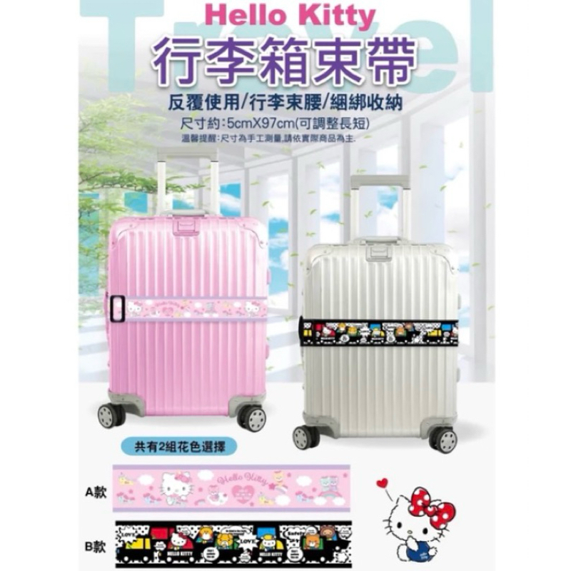 現貨 ❤️hello kitty❤️凱蒂貓 行李箱束帶 行李束帶 旅遊必備 娃娃機商品的