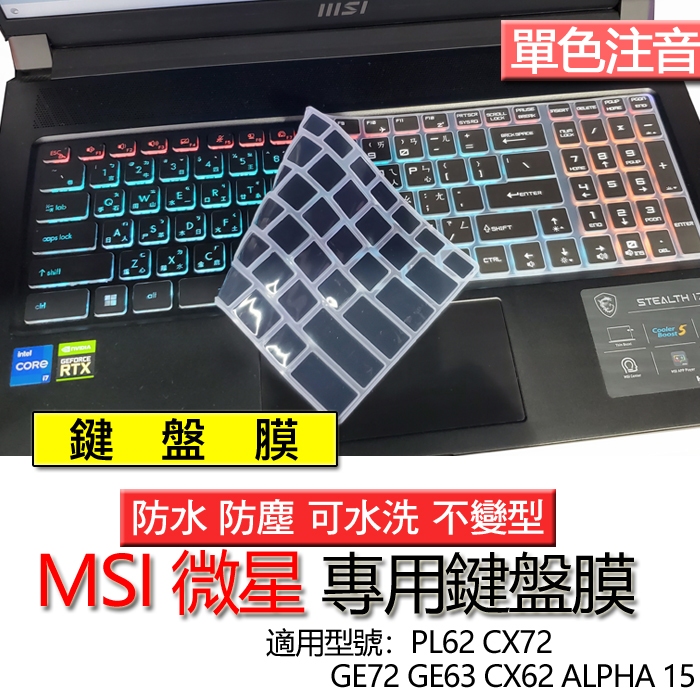 MSI 微星 PL62 CX72 GE72 GE63 CX62 ALPHA 15 注音 繁體 倉頡 鍵盤膜 鍵盤套 防塵