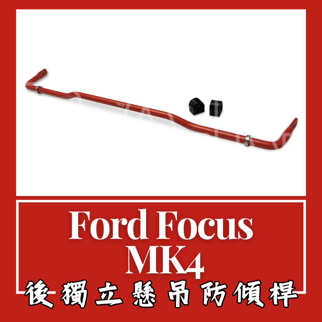 Ford Focus MK4 後獨立懸吊 Lommel 防傾桿 後防傾桿 汽車 底盤 底盤強化 拉桿