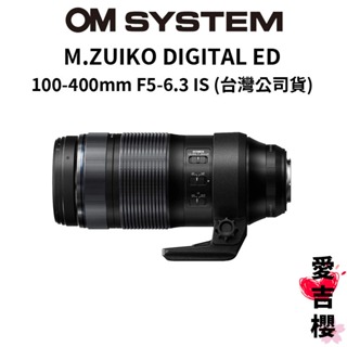 【M.ZUIKO DIGITAL】ED 100-400mm F5-6.3 IS 望遠鏡 大砲 (公司貨) 原廠保固