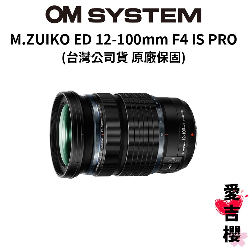 【M.ZUIKO DIGITAL】ED 12-100mm F4 IS PRO (公司貨) 原廠保固