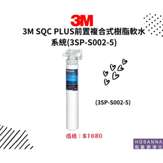 【3M】SQC PLUS前置複合式樹脂軟水系統