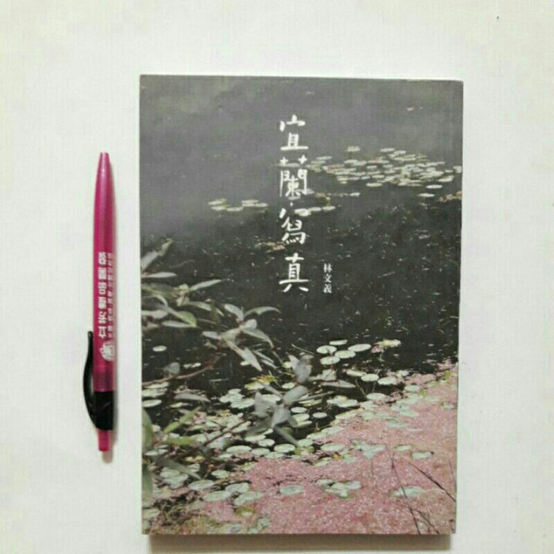 S83隨遇而安書店:宜蘭寫真 林文義 宜蘭縣政府 2015年初版