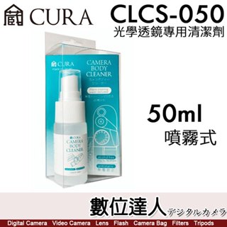 日本 CURA CLCS-050【50ml 噴霧式】光學透鏡專用清潔液／不含酒精清潔液 日本製造【數位達人】