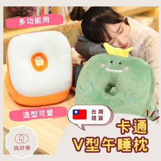 ◆ 挑好樂 ◆ 卡通V型午睡枕 午睡枕 趴睡枕 靠枕 午睡神器 趴睡神器 靠枕抱枕 卡通靠枕 午休枕