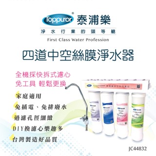 toppuror泰浦樂 快拆式四道中空絲膜淨水器 【jc44832】
