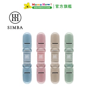 【Simba 小獅王辛巴】蘊蜜萬用防掉雙頭夾 2入 媽媽好婦幼用品連鎖