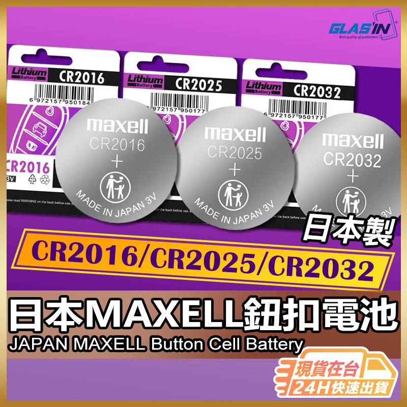 【現貨 免運費🔥日本大廠 MAXELL 】鈕扣電池 電池 遙控電池 汽車鑰匙電池 鋰電池 CR2032 1632