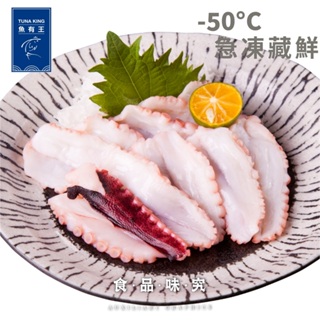 【魚有王TUNAKING】生食級章魚切片(80g/包) ｜品牌旗艦店