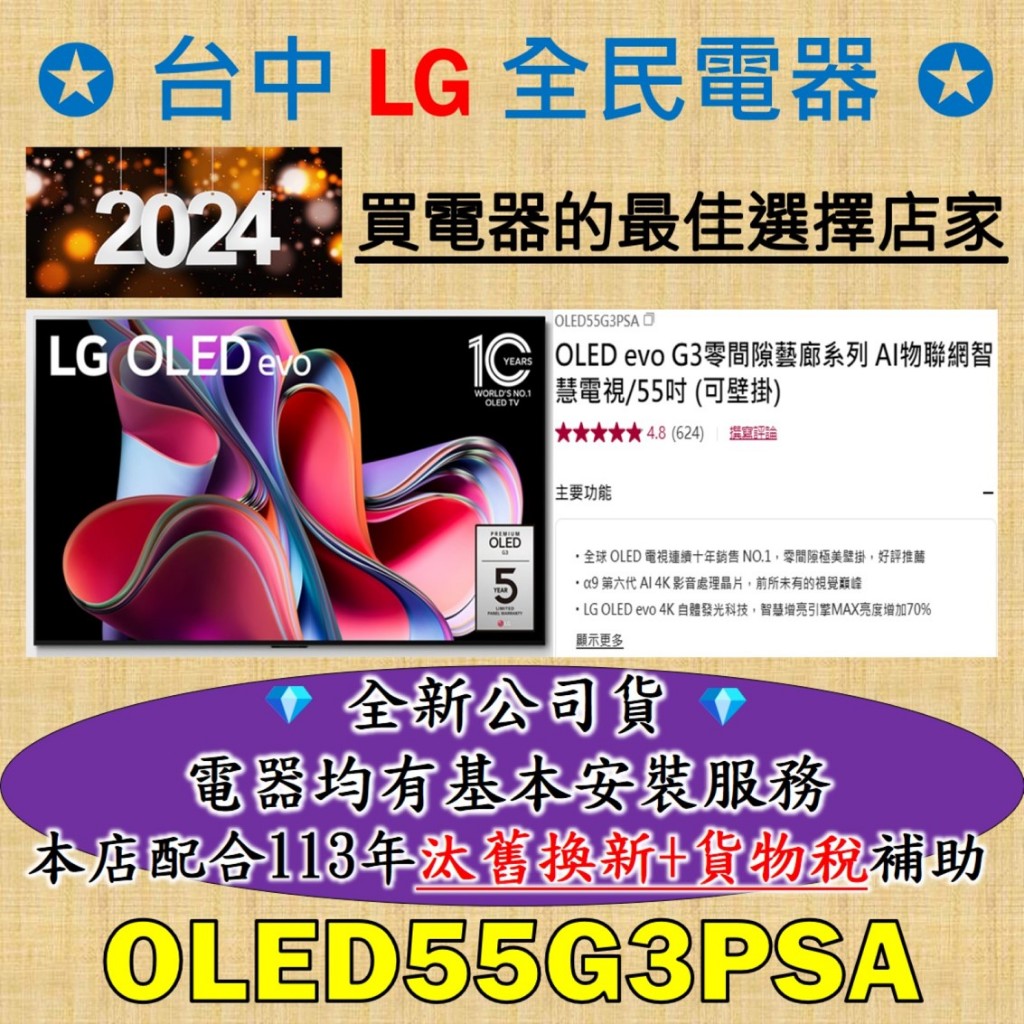 💎台中、彰化有包含基本安裝配送💎 LG OLED55G3PSA 值得信賴好店家，老闆替你服務/另售OLED55G4PTA