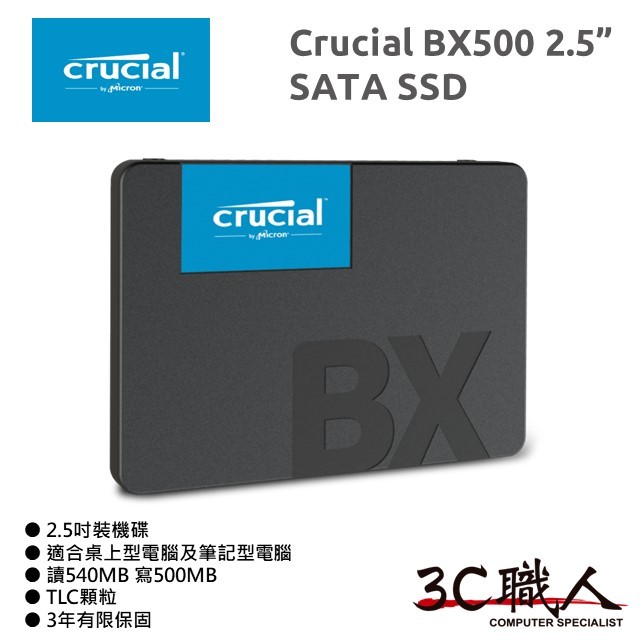 3C職人 美光 Crucial BX500 SSD 2.5" 固態硬碟 240G 500G 全新未拆 代理商貨