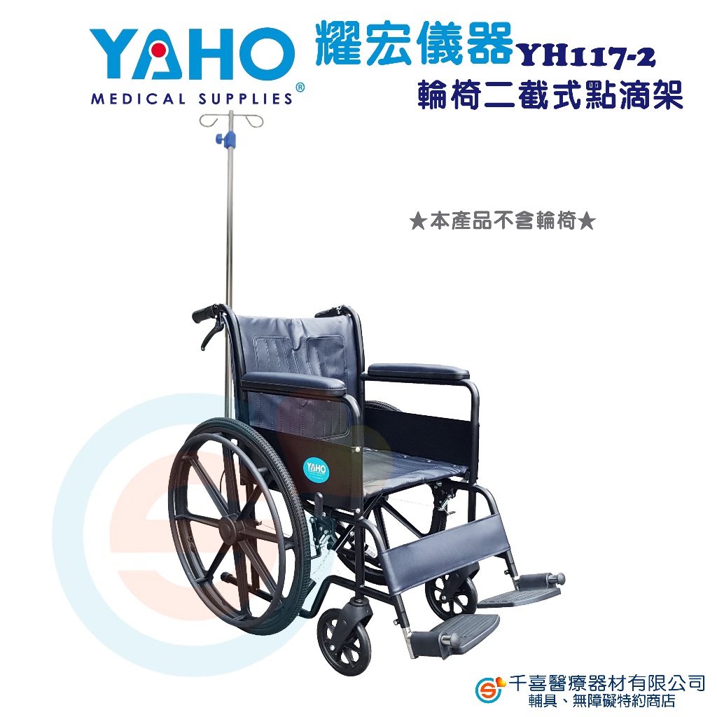 YAHO 耀宏 YH117-2 輪椅二截式點滴架 輪椅點滴架 輪椅用點滴架 升降式點滴架 台灣製造