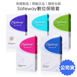 Safeway舒位 無感超薄型 保險套12片裝 數位 衛生套 避孕套 水感潤滑 顆粒 螺紋 超薄【套套管家】