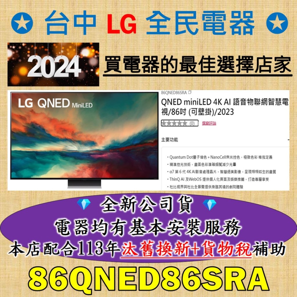 💎 找便宜，務必找我 💎 LG 86QNED86SRA 是 你/妳 值得信賴的好店家，請盡速聯繫老闆，老闆替你服務