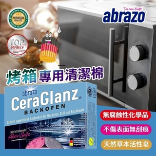 德國百年品牌 abrazo 烤箱專用清潔棉 (2入盒)