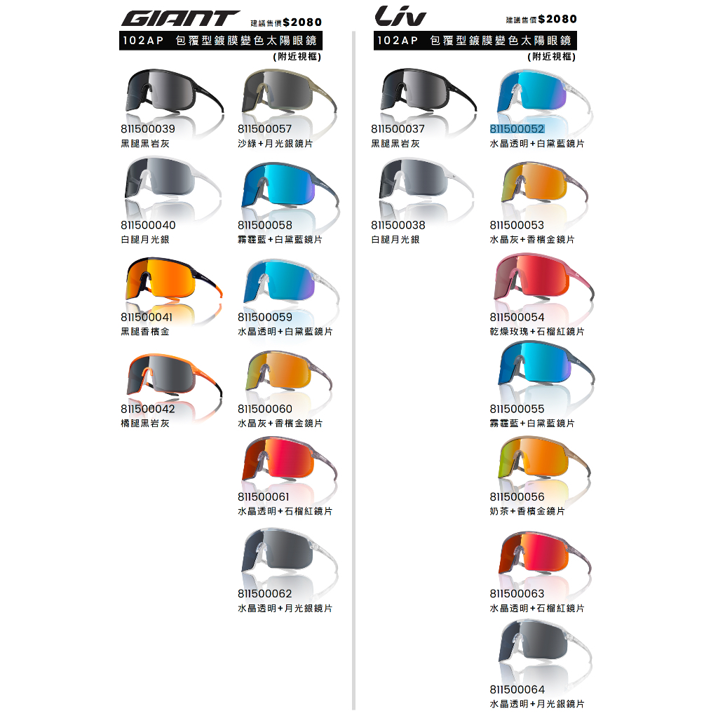 【樂活式單車館】全新上市 捷安特 &lt;彩鍍膜變色太陽眼鏡&gt; "高達19種顏色變化" GIANT 102AP 包覆型太陽眼鏡