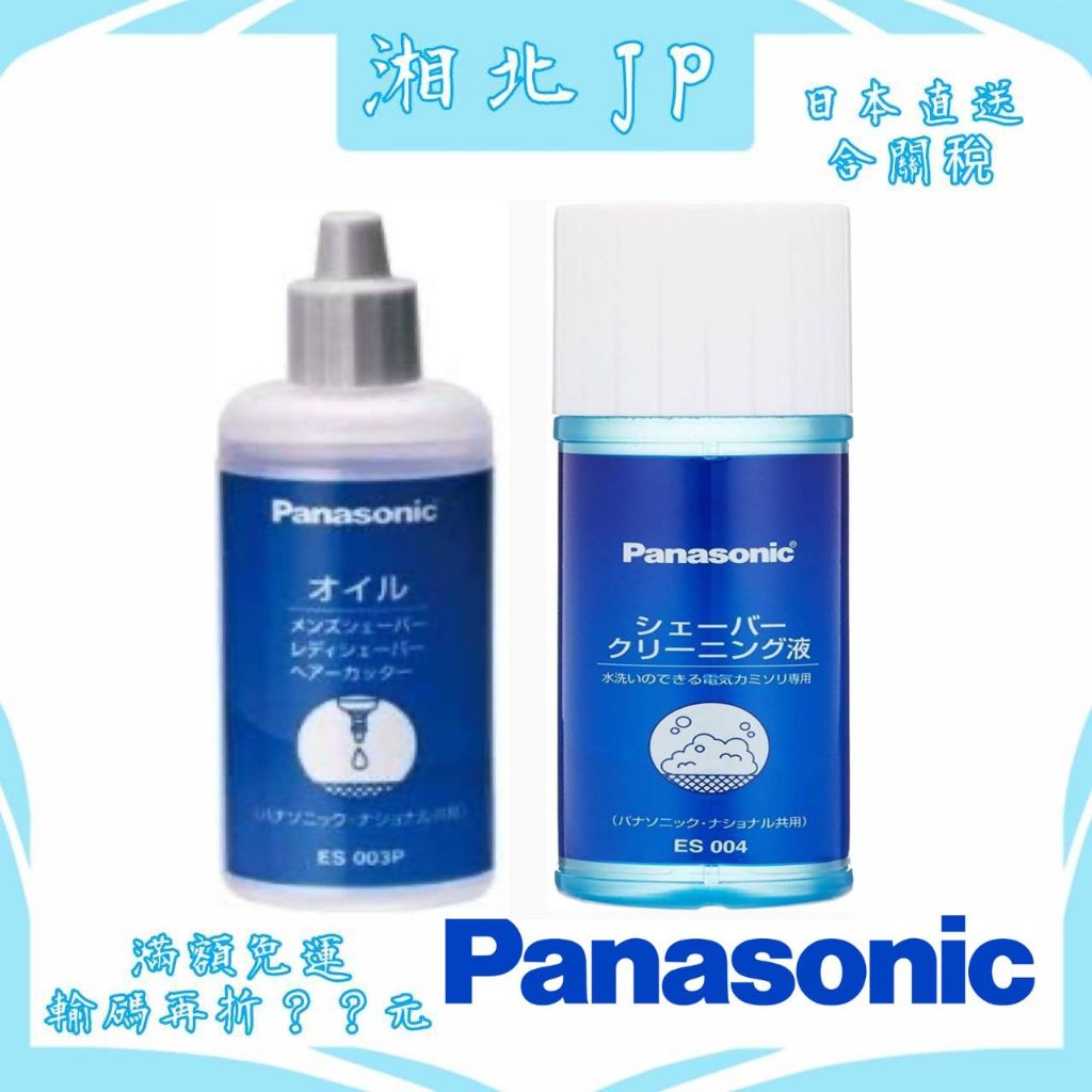 【日本直送含關稅】日本 國際牌 Panasonic 電動刮鬍刀 理髮器 潤滑油 可水洗清潔液 保養用油 日本製 各品牌可