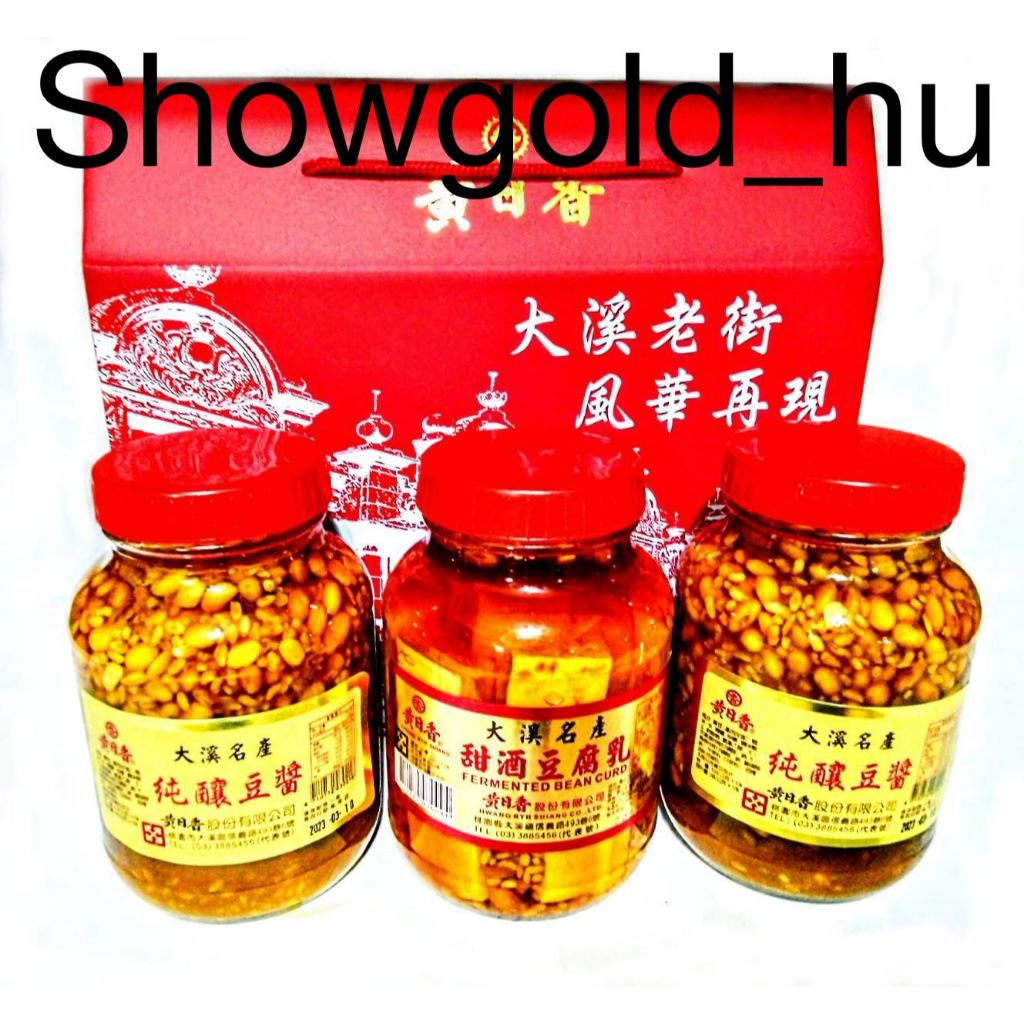 【Showgold_hu 】品牌禮盒(黃日香大瓶黃豆醬2罐＋大瓶甜酒豆腐乳1罐＋黃日香禮盒)兩盒一箱