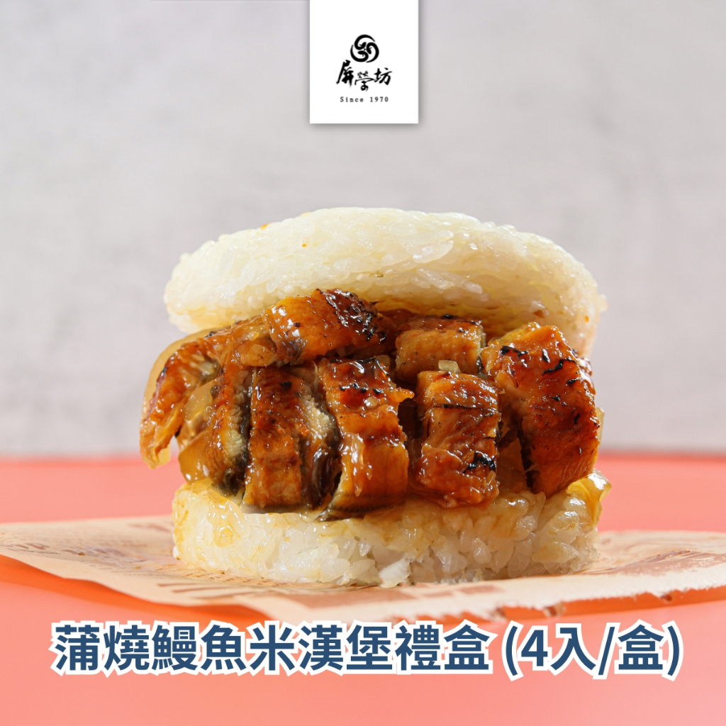 【屏榮坊】蒲燒鰻魚米漢堡禮盒 (4入/盒)｜輕食點心 大俠愛吃漢堡包！