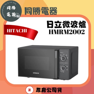 <日立> HITACHI HMRM2002 20L 微波爐