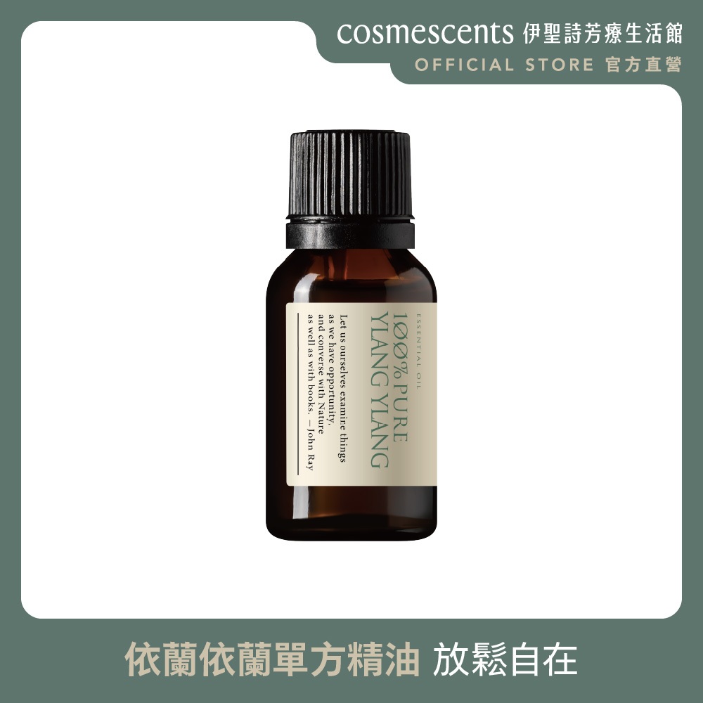 約翰森林JOHNRAY｜依蘭依蘭單方精油 15ml【官方直營】