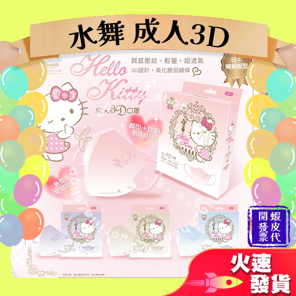 【水舞 3D立體成人醫用口罩】醫療口罩 醫用 立體 台灣製造 KITTY 三麗鷗 KT 凱蒂貓 漸層系列4種顏色