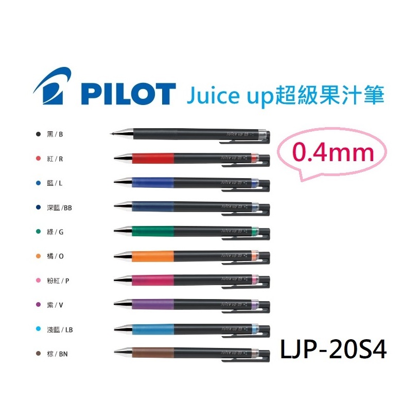 【K.J總務部】PILOT百樂 LJP-20S4 Juice up超級果汁筆 💕0.4mm💕 💥現貨💥