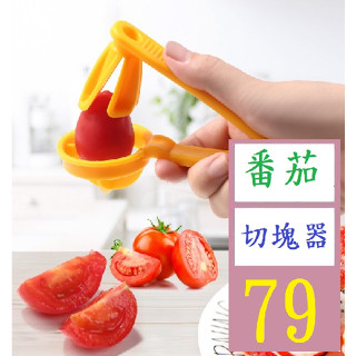 【三峽貓爸的店】小番茄分割器水果切分草莓分割器番茄切片器葡萄切片器 番茄切塊器 水果切塊器