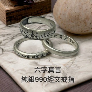 六字真言 六字大明咒 純銀990經文戒指 【臺灣碩鑫】 泰國佛牌