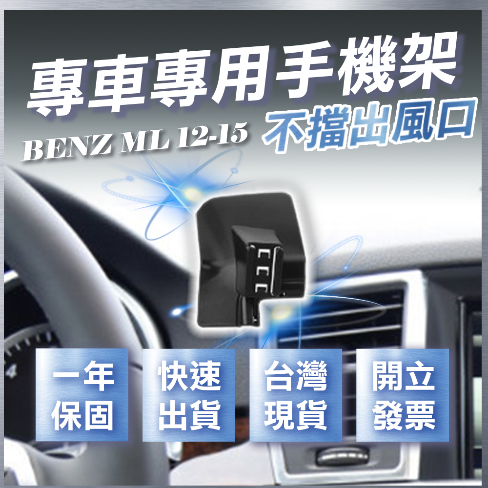 【台灣現貨開發票】 BENZ W166 ML350 手機支架 ML350D 手機支架 ML350 車用手機架 汽車手機架