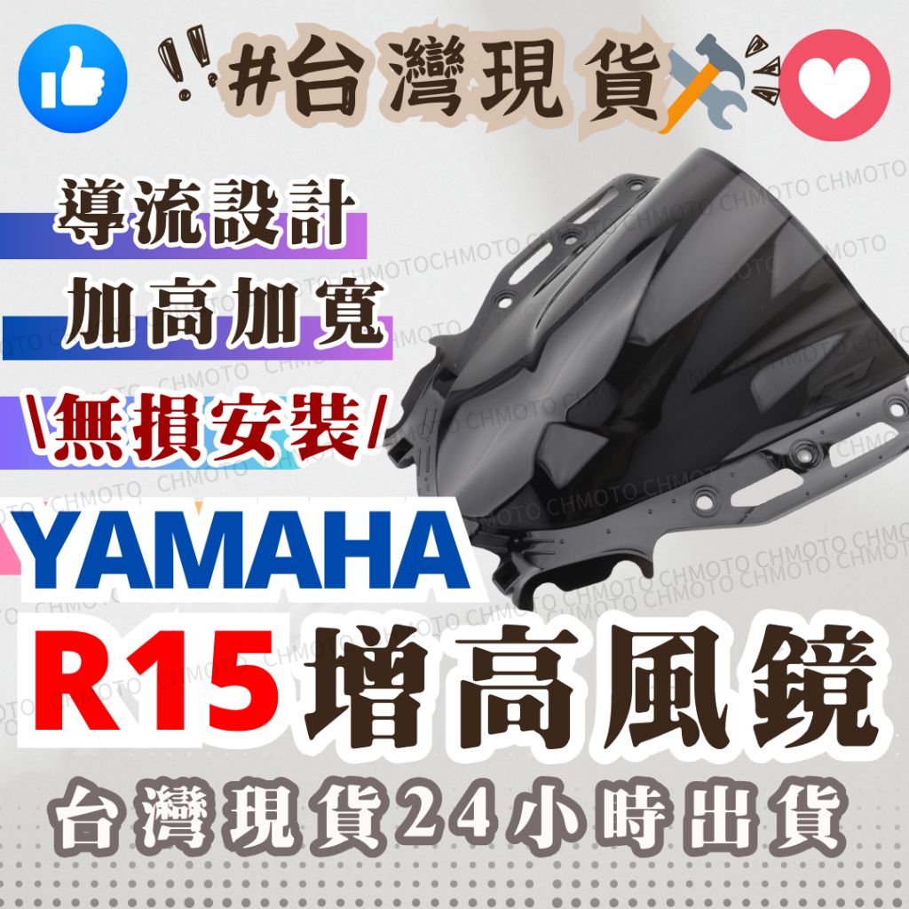 【台灣24H出貨】 R15v4 R15M 風鏡 加高風鏡 仿賽風鏡 R15 v4 M 擋風玻璃 擋風鏡 燻黑 改裝 周邊