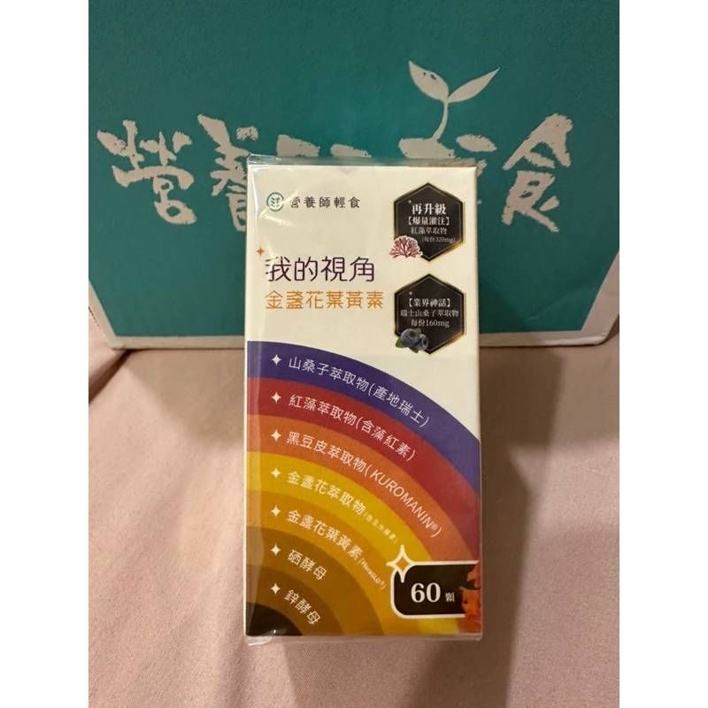 ［官網購入現貨 效期2024/11/16］營養師輕食-我的視角葉黃素 60粒/盒 全新未拆封