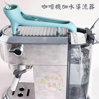 導流器 意式咖啡機加水 導流器 家用小型咖啡機 配件 輔助工具 矽膠