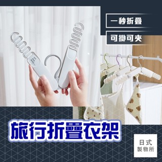 日式製物所【D99】旅行折疊衣架 多功能衣架 旅行用衣架 便攜衣架 收納衣架 衣架 曬衣架 收納衣架 輕巧衣架