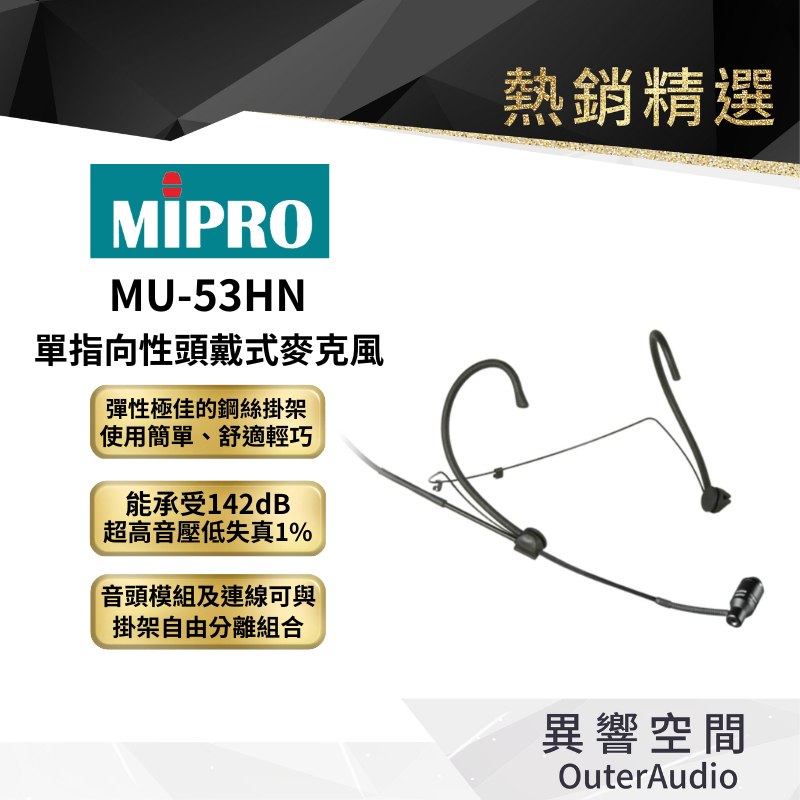 【MIPRO】MU-53HN/MU-53HNS 單指向性頭戴式麥克風 保固1年 公司貨