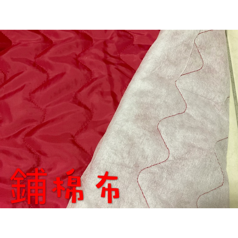 便宜地帶~深紅色鋪棉布10尺賣250元出清(150*300公分)適合做床包、涼被、包包、衣服（表布是～尼龍布）