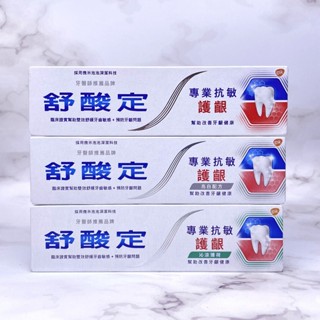 SENSODYNE 舒酸定 專業抗敏護齦牙膏100g｜原味｜亮白配方｜沁涼薄荷