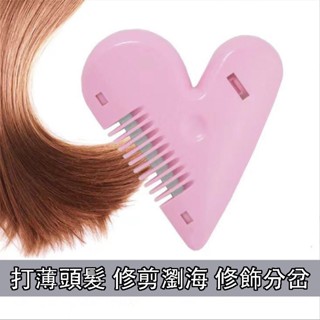 [臺灣現貨附發票] 愛心削髮梳子 瀏海剪刀 家用理髮打薄器成人女孩子兒童瀏海自己剪工具刀