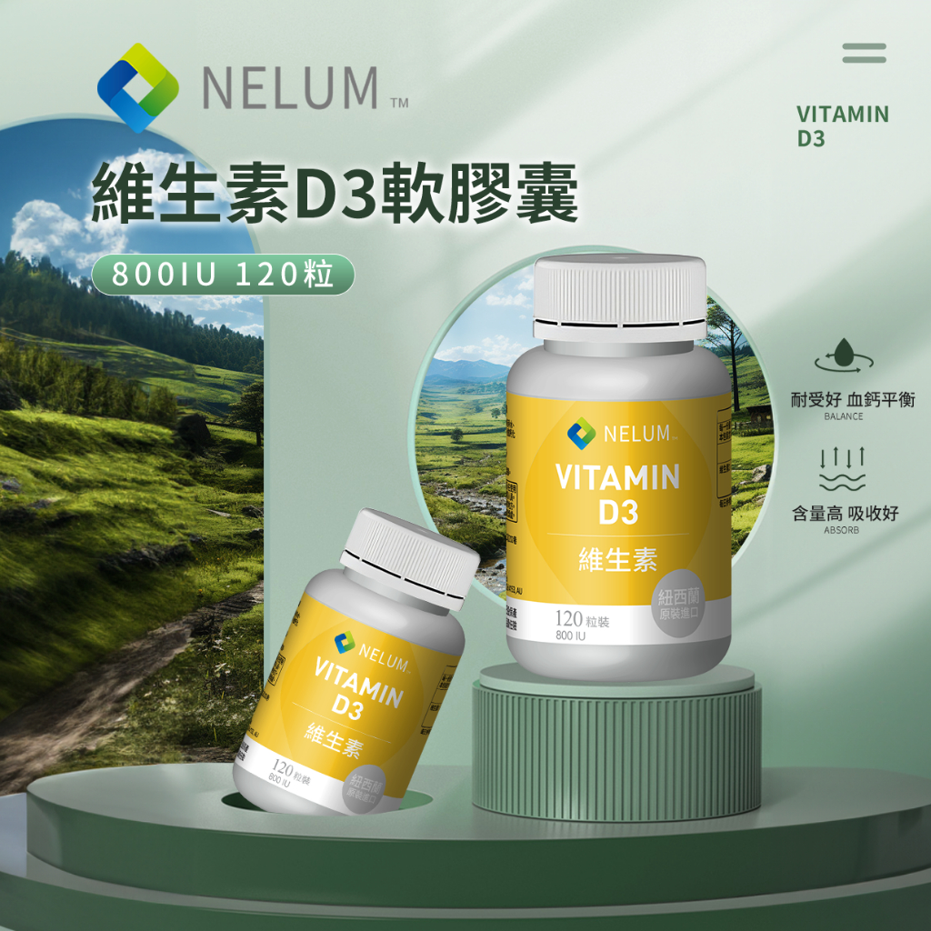 現貨速發 D3 800IU 120顆 Nelum 維他命D 非活性 軟膠囊 紐西蘭 原裝進口