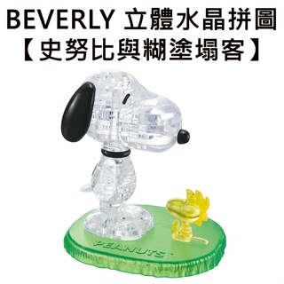 BEVERLY 史努比與糊塗塌客 立體水晶拼圖 37片 3D拼圖 水晶拼圖 公仔 模型 Snoopy PEANUTS