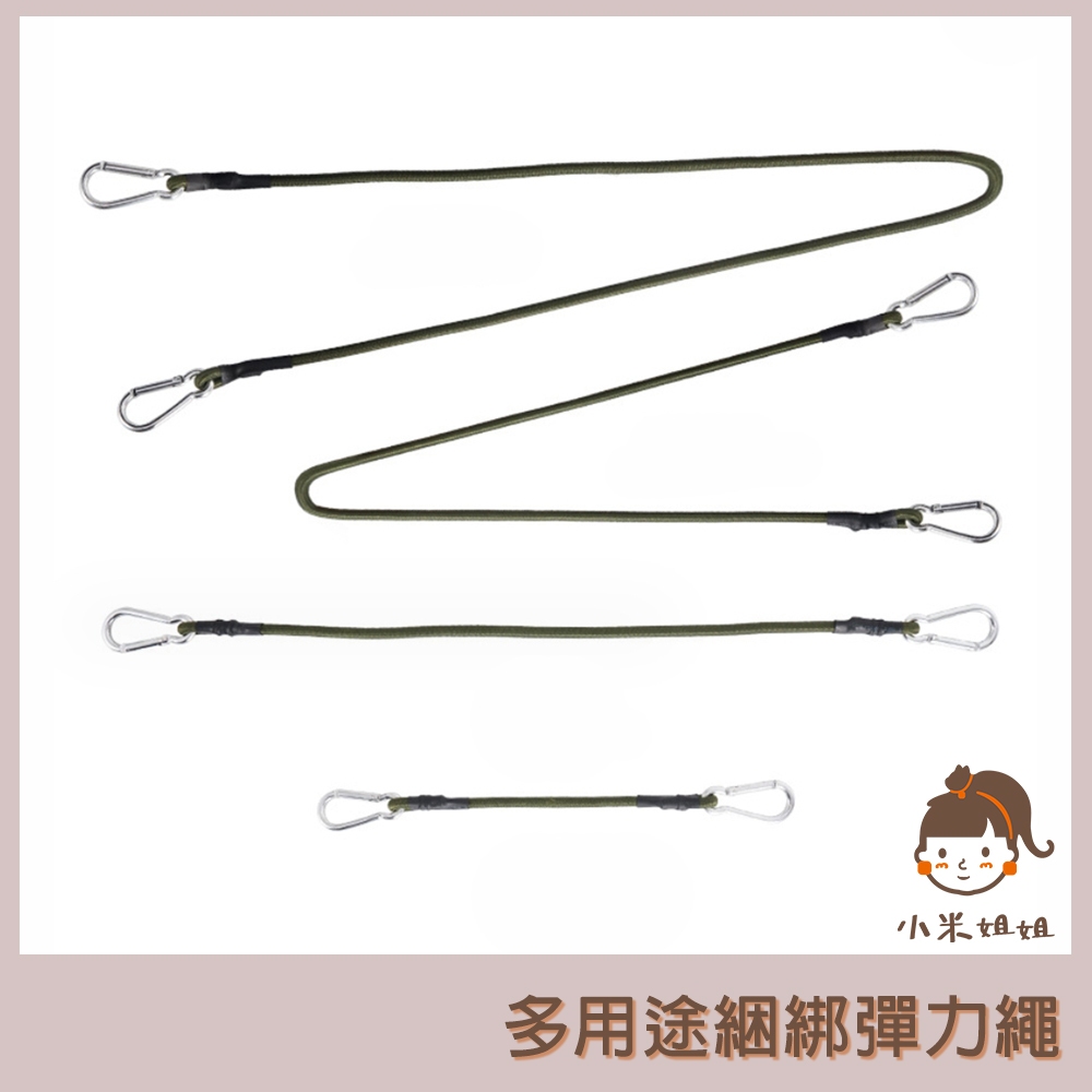 【小米姐姐】多用途綑綁彈力繩 綁貨繩 貨物繩 機車帶 彈力繩 雙勾彈力繩 彈力帶 綁繩 綁帶 雙勾 帳篷拉繩 露營繩