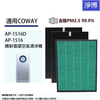 適用 Coway 格威 綠淨力AP-1516 AP-1516D噴射循環大孔劉空氣清淨機HEPA濾網+2年份活性碳濾心組合
