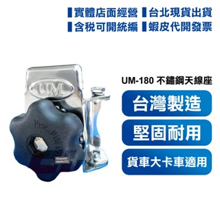 【開發票 實體店面】 UM180 貨車大卡車適用 可調角度 堅固防鏽 天線固定座 天線架 不鏽鋼 天線座 UM-180
