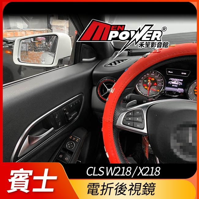 送安裝 賓士 原廠電折後視鏡 後視鏡 電折 CLS W218 X218 禾笙影音館