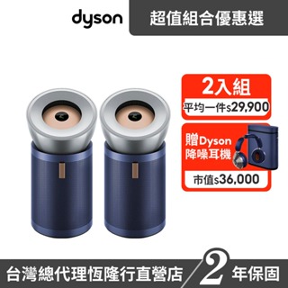 Dyson BP03 Purifier Big+Quiet 一級能效 強效極靜 除甲醛 清淨機 2入 超值組 2年保固